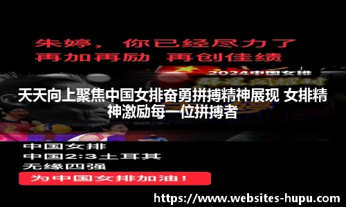 天天向上聚焦中国女排奋勇拼搏精神展现 女排精神激励每一位拼搏者