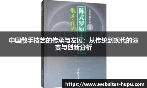 中国散手技艺的传承与发展：从传统到现代的演变与创新分析