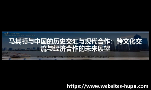 马其顿与中国的历史交汇与现代合作：跨文化交流与经济合作的未来展望