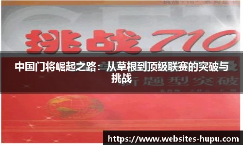 中国门将崛起之路：从草根到顶级联赛的突破与挑战