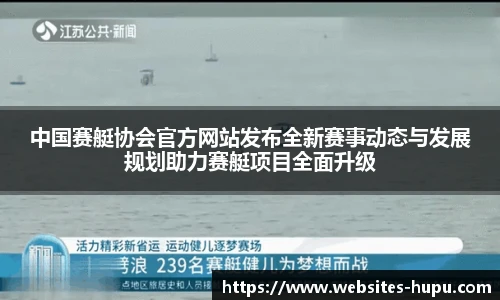 中国赛艇协会官方网站发布全新赛事动态与发展规划助力赛艇项目全面升级