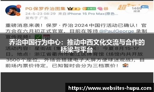 乔治中国行为中心：推动中西文化交流与合作的桥梁与平台