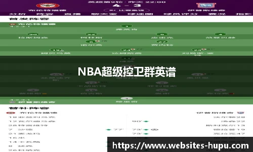 NBA超级控卫群英谱