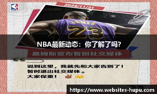 NBA最新动态：你了解了吗？