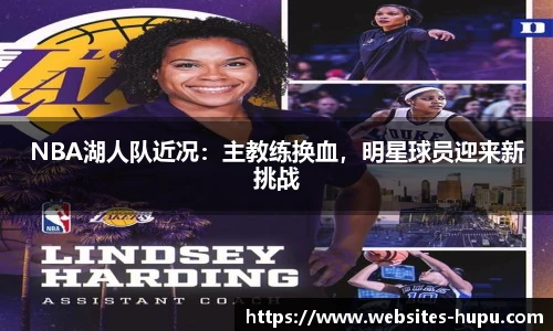 NBA湖人队近况：主教练换血，明星球员迎来新挑战