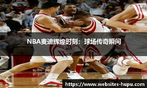 NBA麦迪辉煌时刻：球场传奇瞬间