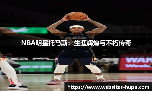 NBA明星托马斯：生涯辉煌与不朽传奇