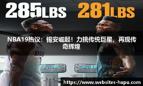 NBA19热议：锡安崛起！力挑传统巨星，再现传奇辉煌