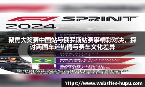 聚焦大奖赛中国站与俄罗斯站赛事精彩对决，探讨两国车迷热情与赛车文化差异