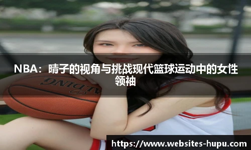 NBA：晴子的视角与挑战现代篮球运动中的女性领袖