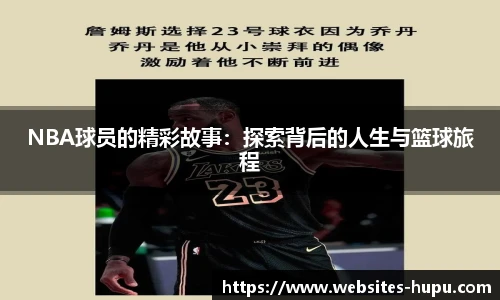 NBA球员的精彩故事：探索背后的人生与篮球旅程