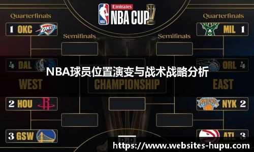 NBA球员位置演变与战术战略分析