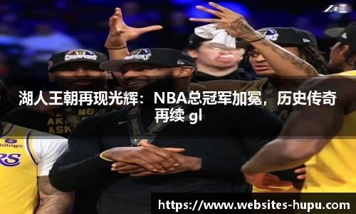 湖人王朝再现光辉：NBA总冠军加冕，历史传奇再续 gl