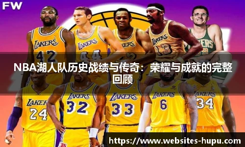 NBA湖人队历史战绩与传奇：荣耀与成就的完整回顾