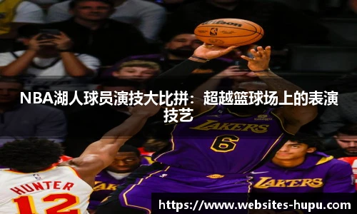 NBA湖人球员演技大比拼：超越篮球场上的表演技艺