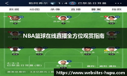 NBA篮球在线直播全方位观赏指南