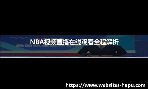 NBA视频直播在线观看全程解析