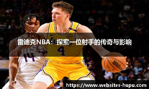 雷迪克NBA：探索一位射手的传奇与影响