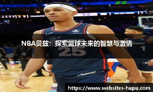 NBA贝兹：探索篮球未来的智慧与激情