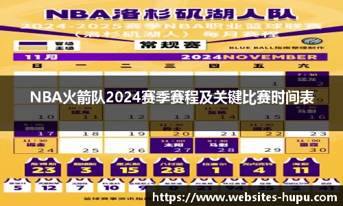 NBA火箭队2024赛季赛程及关键比赛时间表