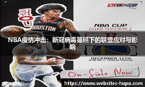 NBA疫情冲击：新冠病毒蔓延下的联盟应对与影响