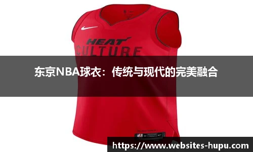 东京NBA球衣：传统与现代的完美融合