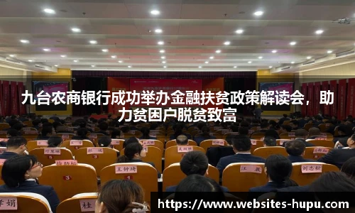 九台农商银行成功举办金融扶贫政策解读会，助力贫困户脱贫致富