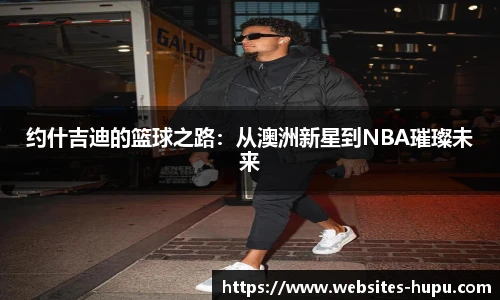 虎扑体育nba