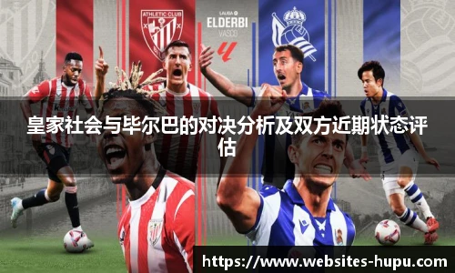 皇家社会与毕尔巴的对决分析及双方近期状态评估