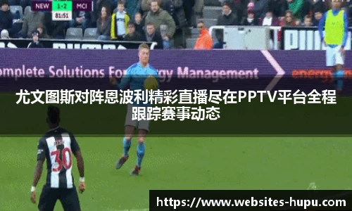 尤文图斯对阵恩波利精彩直播尽在PPTV平台全程跟踪赛事动态
