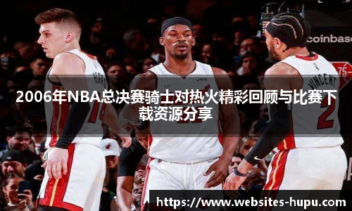 虎扑nba