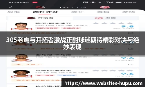 305老鹰与开拓者激战正酣球迷期待精彩对决与绝妙表现