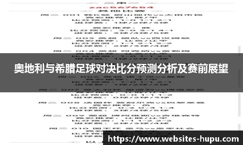 奥地利与希腊足球对决比分预测分析及赛前展望