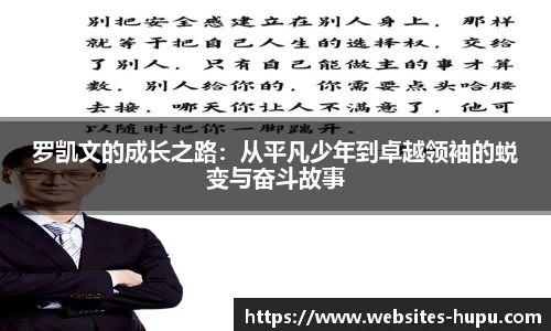 罗凯文的成长之路：从平凡少年到卓越领袖的蜕变与奋斗故事