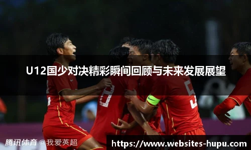 U12国少对决精彩瞬间回顾与未来发展展望
