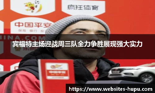 宾福特主场迎战周三队全力争胜展现强大实力