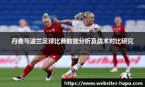 丹麦与波兰足球比赛数据分析及战术对比研究