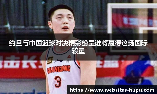 约旦与中国篮球对决精彩纷呈谁将赢得这场国际较量