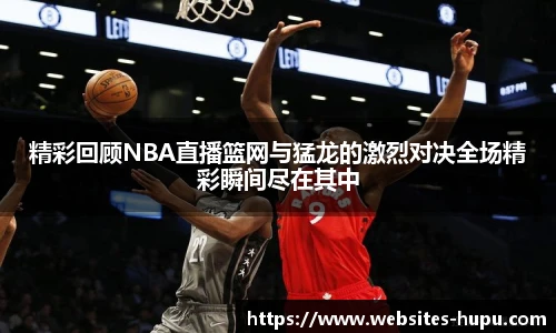 虎扑体育nba