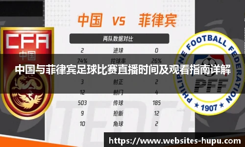中国与菲律宾足球比赛直播时间及观看指南详解