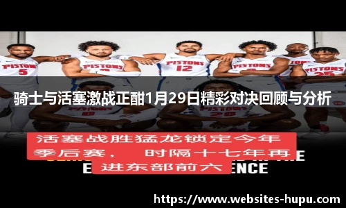 骑士与活塞激战正酣1月29日精彩对决回顾与分析