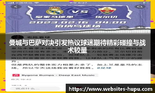 曼城与巴萨对决引发热议球迷期待精彩碰撞与战术较量