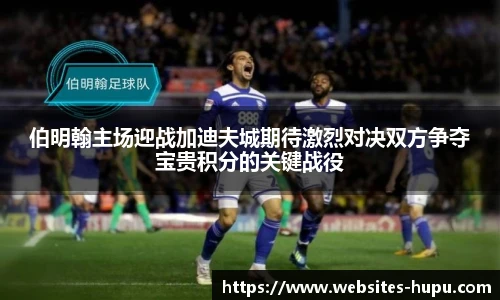 伯明翰主场迎战加迪夫城期待激烈对决双方争夺宝贵积分的关键战役
