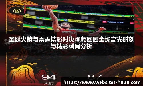 圣诞火箭与雷霆精彩对决视频回顾全场高光时刻与精彩瞬间分析