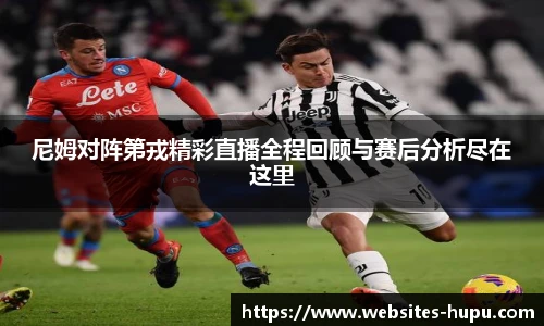 尼姆对阵第戎精彩直播全程回顾与赛后分析尽在这里