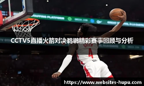CCTV5直播火箭对决鹈鹕精彩赛事回顾与分析