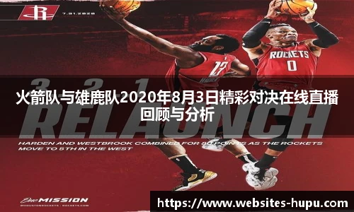 火箭队与雄鹿队2020年8月3日精彩对决在线直播回顾与分析