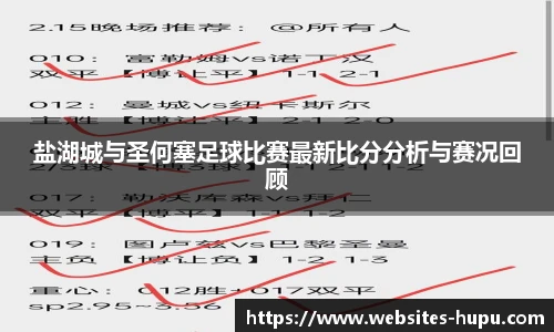 盐湖城与圣何塞足球比赛最新比分分析与赛况回顾