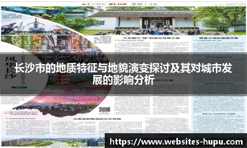 长沙市的地质特征与地貌演变探讨及其对城市发展的影响分析