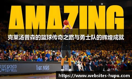 克莱汤普森的篮球传奇之路与勇士队的辉煌成就